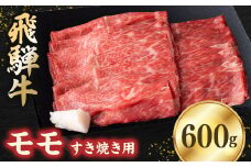 飛騨牛モモ 600g すき焼き用スライス【1279188】