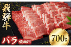 飛騨牛バラ 700g 焼肉用【1279189】