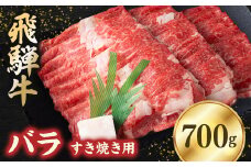 飛騨牛バラ 700g すき焼き用スライス【1279190】