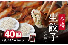 街の老舗中華屋さんが作る『本格冷凍生餃子』40個入り+食べるラー油付【1283757】