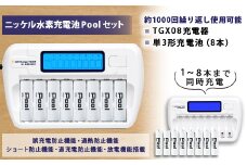 ニッケル水素電池 Pool 単3形電池×8本+TGX08充電器セット【1211407】