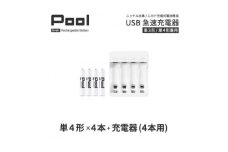 ニッケル水素電池Pool-プールー(単4形充電池4本+4ポート充電器)セット【1212960】