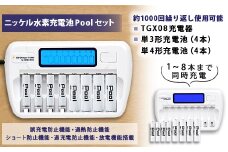 ニッケル水素電池 Pool 単3形電池×4本+単4形電池×4本+TGX08充電器セット【1211408】
