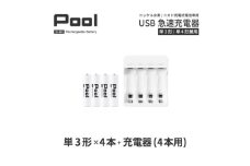 ニッケル水素電池Pool-プールー(単3形充電池4本+4ポート充電器)セット【1212962】