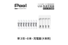 ニッケル水素電池Pool-プールー(単3形充電池8本+4ポート充電器)セット【1212963】