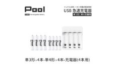 ニッケル水素電池Pool-プールー(単3形充電池4本+単4形電池4本+4ポート充電器)セット【1212964】