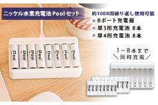 ニッケル水素充電池Pool-プールー(単3形充電池8本+単4形充電池8本+8ポート充電器)セット【1212969】