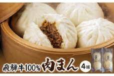 飛騨牛100%肉まん　130g×4個【1150685】