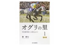 オグリの里　笠松競馬場から愛を込めて　1　聖地編【1405208】