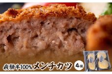 飛騨牛100%メンチカツ　4個【1435657】