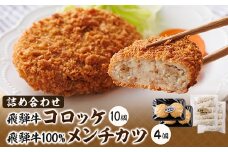 飛騨牛コロッケと飛騨牛100%メンチカツの詰め合わせ【1435659】