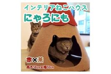 不織布ねこハウス＜にゃろにも＞赤×茶【1437151】