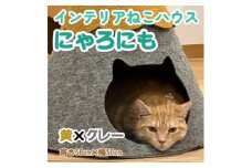 不織布ねこハウス＜にゃろにも＞黄×グレー【1445370】