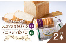 ふわやま食パンとデニッシュ食パン　(笠松 こむぎ・家)【1450045】