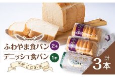 ふわやま食パン2本・デニッシュ食パン1本(笠松 こむぎ・家)【1450051】