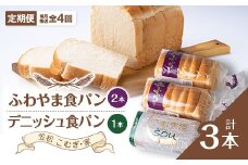 ＜毎月定期便＞ふわやま食パン2本とデニッシュ1本(笠松　こむぎ・家)全4回【4004690】