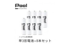 Pool 単3形電池 8本セット 充電式ニッケル水素電池【1473746】
