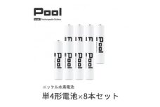 Pool 単4形電池 8本セット 充電式ニッケル水素電池【1473747】