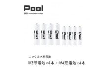 Pool 単3形電池4本 + 単4形電池4本の8本セット 充電式ニッケル水素電池【1473748】