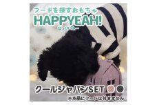 犬用フード探しおもちゃ　HAPPYEAH!(クールジャパンSET)【1484974】