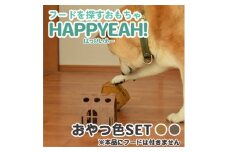 犬用フード探しおもちゃ　HAPPYEAH!(おやつ色SET)【1485256】