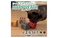 犬用フード探しおもちゃ　HAPPYEAH!(ノエルSET)【1485258】