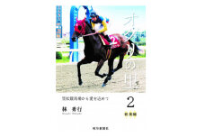 オグリの里　笠松競馬場から愛を込めて　2　新風編【1489100】