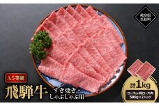 A5等級飛騨牛:すき焼き・しゃぶしゃぶ用1kg　ロース又は肩ロース肉【1537739】