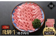A5等級飛騨牛:焼き肉用1kg　ロース又は肩ロース肉【1537763】