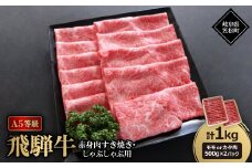 A5等級飛騨牛:赤身肉すき焼き・しゃぶしゃぶ用1kg　モモ又はカタ肉【1537764】