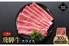 A5等級飛騨牛:スライス300g　ロース又は肩ロース肉【1538004】