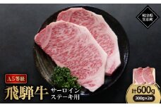 A5等級飛騨牛:サーロインステーキ用600g【1538390】
