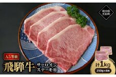 A5等級飛騨牛:サーロインステーキ用1kg【1538397】