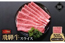 A5等級飛騨牛:スライス500g　ロース又は肩ロース肉【1538403】