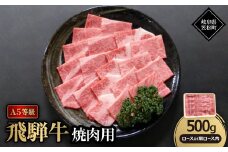A5等級飛騨牛:焼肉用500g　ロース又は肩ロース肉【1538418】