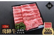 A5等級飛騨牛:赤身肉スライス500g　モモ又はカタ肉【1538420】