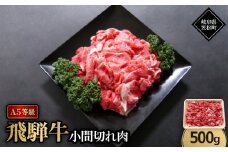 A5等級飛騨牛:小間切れ500g【1538437】