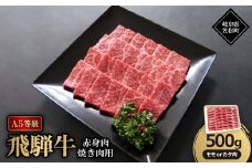 A5等級飛騨牛:赤身肉焼肉用500g　モモ又はカタ肉【1538427】