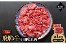 A5等級飛騨牛:小間切れ1kg【1538444】