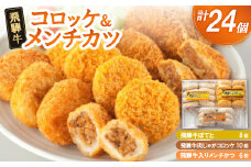飛騨牛コロッケ&メンチかつ　24個【1534334】