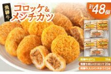 飛騨牛コロッケ&メンチかつ　48個【1534344】