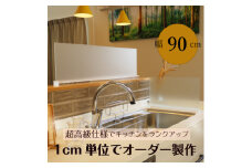 キッチン用 水はね防止パネルスタンド　幅90cm【1571653】