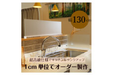 キッチン用 水はね防止パネルスタンド　幅130cm【1571656】