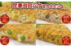 コロッケ4種詰合せセット【1637151】