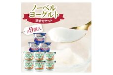 ノーベル　ヨーグルト詰合せセット(DHA+EPAヨーグルト3個・クロレラアロエヨーグルト6個)【1664205】