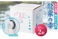 養老の天然水　龍泉の雫(10L×2箱)【1013678】