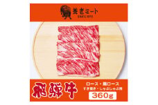 飛騨牛　ロースまたは肩ロース　すき焼きしゃぶしゃぶ用 360g【1042662】