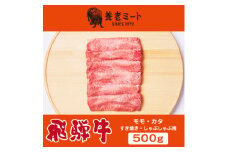 飛騨牛モモもしくはカタ 500g (すき焼き・しゃぶしゃぶ用)【1042663】