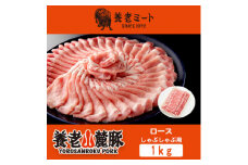 養老山麓豚　ロース しゃぶしゃぶ 1kg【1042661】