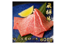 飛騨牛ロースまたは肩ロース600g (焼肉・BBQ用)【1042664】